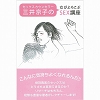 セックスカウンセラー三井京子の女がよろこぶＳＥＸ講座(書籍)